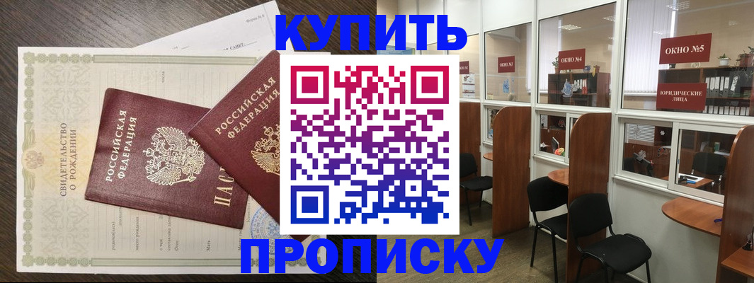 прописка законно в Покачах